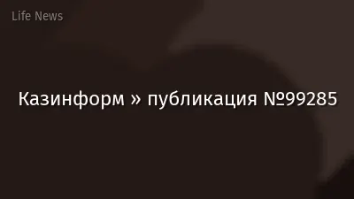 Казинформ » публикация №99285