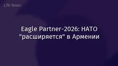 Eagle Partner-2026: НАТО "расширяется" в Армении