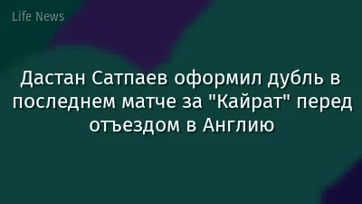 Дастан Сатпаев оформил дубль в последнем матче за "Кайрат" перед отъездом в Англию