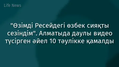 "Өзімді Ресейдегі өзбек сияқты сезіндім". Алматыда даулы видео түсірген әйел 10 тәулікке қамалды