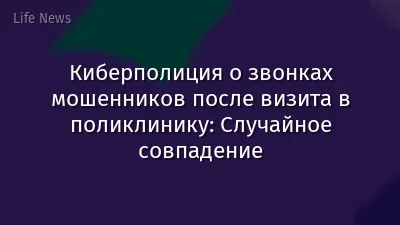 Киберполиция о звонках мошенников после визита в поликлинику: Случайное совпадение