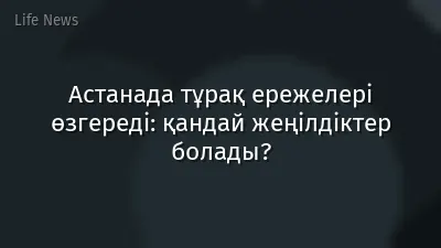 Астанада тұрақ ережелері өзгереді: қандай жеңілдіктер болады?