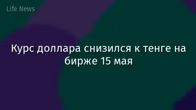 Курс доллара снизился к тенге на бирже 15 мая