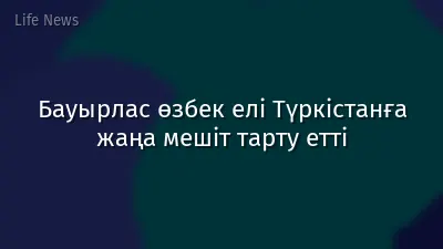 Бауырлаc өзбек елі Түркістанға жаңа мешіт тарту етті