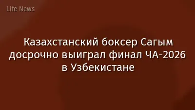 Казахстанский боксер Сагым досрочно выиграл финал ЧА-2026 в Узбекистане