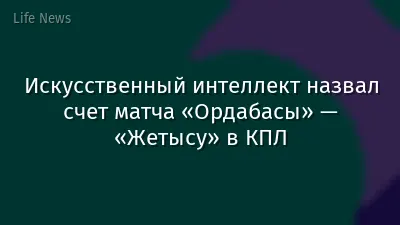 Искусственный интеллект назвал счет матча «Ордабасы» — «Жетысу» в КПЛ