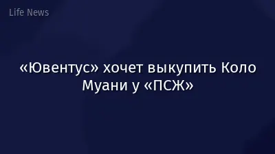 «Ювентус» хочет выкупить Коло Муани у «ПСЖ»
