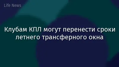 Клубам КПЛ могут перенести сроки летнего трансферного окна