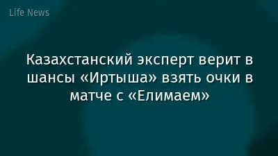 Казахстанский эксперт верит в шансы «Иртыша» взять очки в матче с «Елимаем»