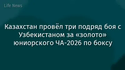 Казахстан провёл три подряд боя с Узбекистаном за «золото» юниорского ЧА-2026 по боксу