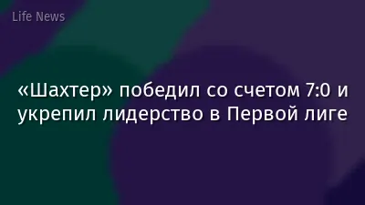 «Шахтер» победил со счетом 7:0 и укрепил лидерство в Первой лиге