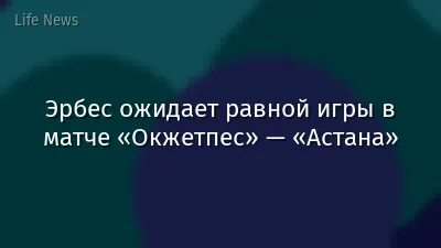 Эрбес ожидает равной игры в матче «Окжетпес» — «Астана»
