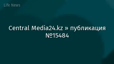 Central Media24.kz » публикация №15484