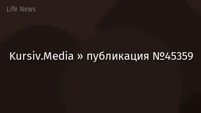 Kursiv.Media » публикация №45359