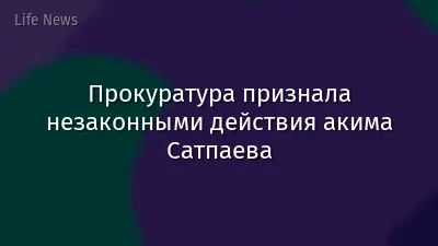 Прокуратура признала незаконными действия акима Сатпаева