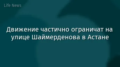 Движение частично ограничат на улице Шаймерденова в Астане