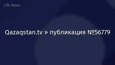 Qazaqstan.tv » публикация №56779