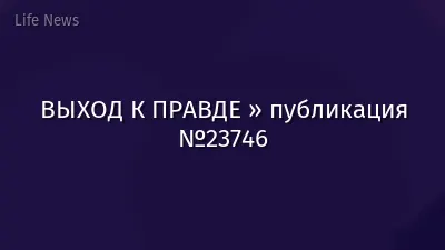 ВЫХОД К ПРАВДЕ » публикация №23746