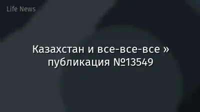 Казахстан и все-все-все » публикация №13549