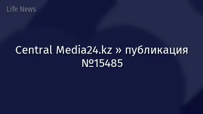 Central Media24.kz » публикация №15485