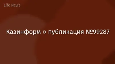 Казинформ » публикация №99287