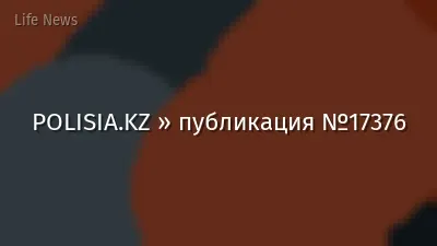 POLISIA.KZ » публикация №17376