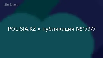 POLISIA.KZ » публикация №17377