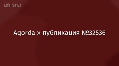 Aqorda » публикация №32536