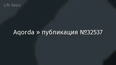 Aqorda » публикация №32537