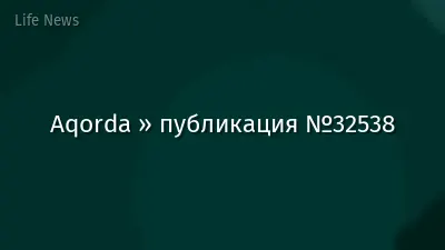 Aqorda » публикация №32538