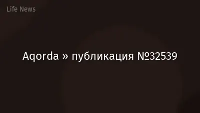 Aqorda » публикация №32539