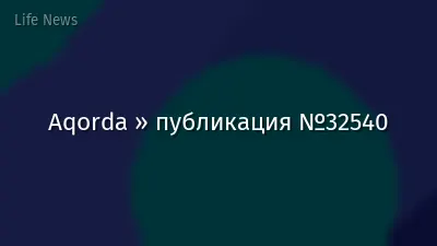 Aqorda » публикация №32540
