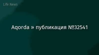 Aqorda » публикация №32541