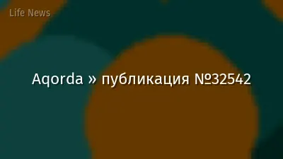 Aqorda » публикация №32542