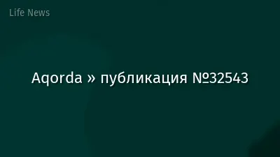 Aqorda » публикация №32543