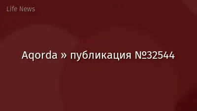 Aqorda » публикация №32544