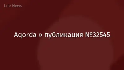 Aqorda » публикация №32545