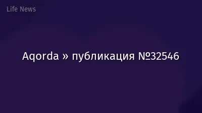 Aqorda » публикация №32546
