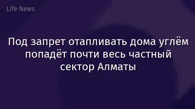 Под запрет отапливать дома углём попадёт почти весь частный сектор Алматы