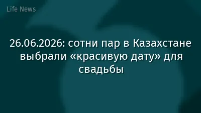 26.06.2026: сотни пар в Казахстане выбрали «красивую дату» для свадьбы