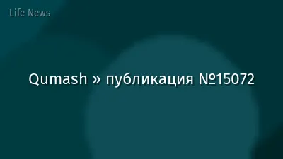 Qumash » публикация №15072