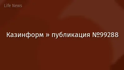 Казинформ » публикация №99288