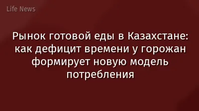 Рынок готовой еды в Казахстане: как дефицит времени у горожан формирует новую модель потребления