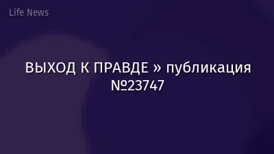 ВЫХОД К ПРАВДЕ » публикация №23747