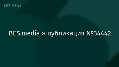 BES.media » публикация №34442