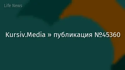 Kursiv.Media » публикация №45360