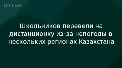 Школьников перевели на дистанционку из-за непогоды в нескольких регионах Казахстана