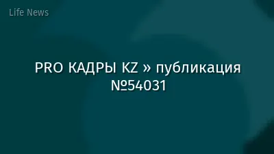 PRO КАДРЫ KZ » публикация №54031