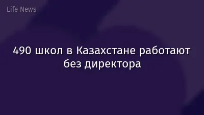 490 школ в Казахстане работают без директора