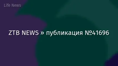 ZTB NEWS » публикация №41696
